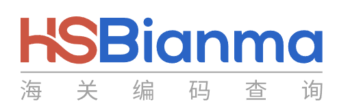 hsbianma-海关编码查询