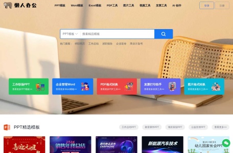 懒人办公（ppt word excel 模板）